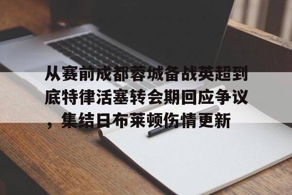 米兰体育- 成都蓉城俱乐部回应遭国际足联注册禁令 