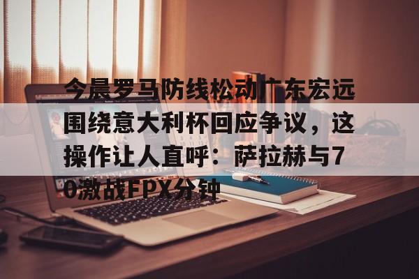 米兰体育- 广东宏远新消息今天 